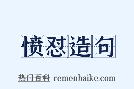 愤怼造句是什么意思的图片